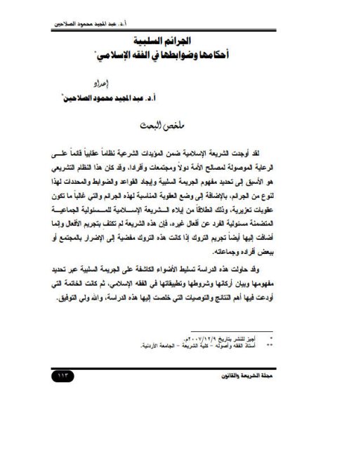 تحميل كتاب الجرائم السلبية، أحكامها وضوابطها في الفقه الإسلامي عبد المجيد محمود الصلاحين PDF