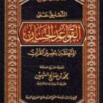 تحميل كتاب التعليق على القواعد الحسان المتعلقة بتفسير القرآن PDF محمد بن صالح العثيمين