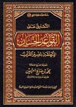 تحميل كتاب التعليق على القواعد الحسان المتعلقة بتفسير القرآن PDF محمد بن صالح العثيمين