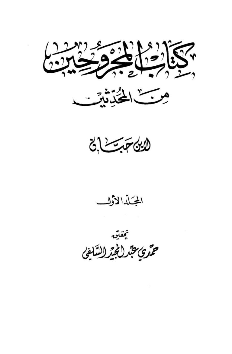 تحميل كتاب المجروحين من المحدثين PDF محمد بن حبان بن أحمد بن حبان أبو حاتم التميمي البستي السجستاني مجاني