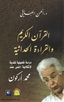 تحميل كتاب القرآن الكريم والقراءة الحداثية PDF الحسن العباقي