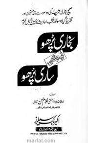 تحميل كتاب Bukhari Paro Lakin Sari Paro بخاری پڑھو لیکن ساری پڑھو PDF