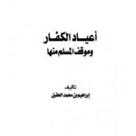 تحميل كتاب أعياد الكفار وموقف المسلم منها لإبراهيم بن محمد الحقيل PDF بجودة فائقة