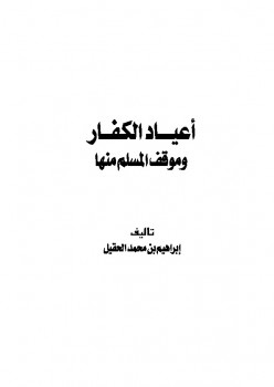 تحميل كتاب أعياد الكفار وموقف المسلم منها لإبراهيم بن محمد الحقيل PDF بجودة فائقة