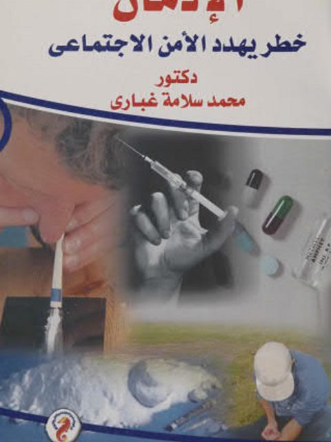 تحميل كتاب الإدمان خطر يهدد الأمن الإجتماعي PDF محمد سلامة غباري