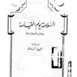 تحميل كتاب السلامة يوم القيامة PDF الفيروز آبادي