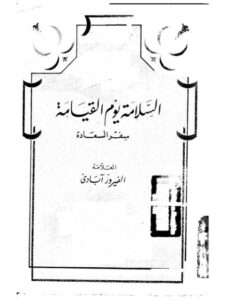 تحميل كتاب السلامة يوم القيامة PDF الفيروز آبادي