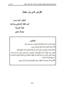 تحميل كتاب القرض الذي جر منفعة PDF أحمد حسن