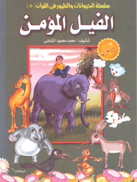 تحميل كتاب الفيل المؤمن PDF محمد محمود القاضي