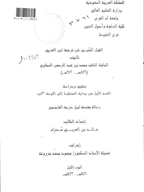 تحميل كتاب القول المنبي عن ترجمة ابن العربي للحافظ محمد بن عبد الرحمن السخاوي PDF خالد بن العربي مدرك