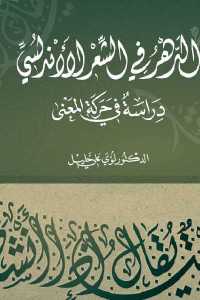 تحميل كتاب الدهر في الشعر الأندلسي PDF