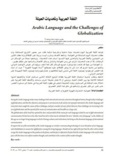 تحميل كتاب اللغة العربية و تحديات العولمة PDF جعرير محمد