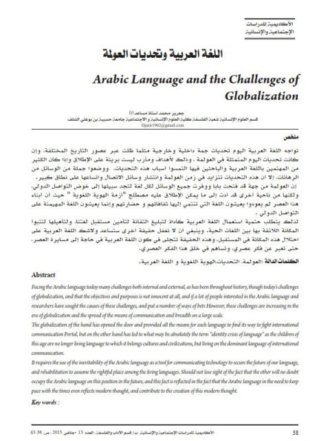 تحميل كتاب اللغة العربية و تحديات العولمة PDF جعرير محمد