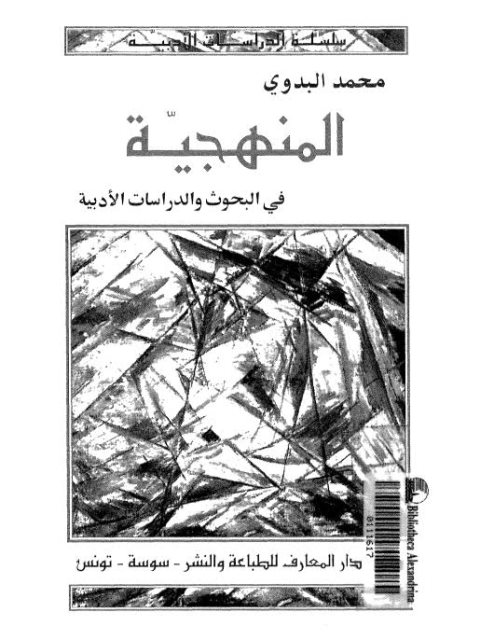 تحميل كتاب المنهجية في البحوث والدراسات الأدبية PDF محمد البدوي