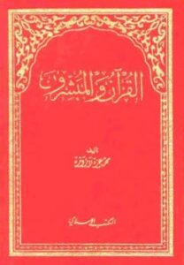 تحميل كتاب القرآن والمبشرون PDF محمد عزة دروزة