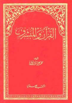 تحميل كتاب القرآن والمبشرون PDF محمد عزة دروزة