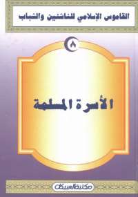 تحميل كتاب القاموس الإسلامى للناشئين والشباب 8 .. الأسرة المسلمة مجموعة مؤلفين PDF