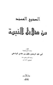 تحميل كتاب الصحيح المسند من دلائل النبوة – نسخة مصورة PDF مقبل بن هادي الوادعي