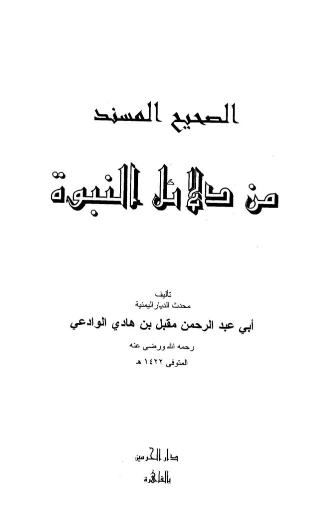 تحميل كتاب الصحيح المسند من دلائل النبوة – نسخة مصورة PDF مقبل بن هادي الوادعي