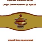 تحميل كتاب الدرس الصرفي في شرح شافية ابن الحاجب للخضر اليزدي PDF