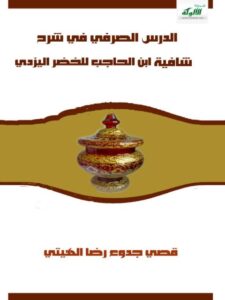 تحميل كتاب الدرس الصرفي في شرح شافية ابن الحاجب للخضر اليزدي PDF