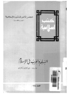 تحميل كتاب السلم والحرب في الإسلام PDF عبد العزيز زهران
