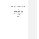 تحميل كتاب المنظومات النحوية وأثرها في تعليم النحو PDF الدكتور حسان بن عبد الله الغنيمان