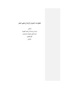 تحميل كتاب المنظومات النحوية وأثرها في تعليم النحو PDF الدكتور حسان بن عبد الله الغنيمان