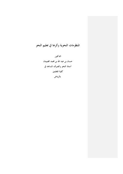 تحميل كتاب المنظومات النحوية وأثرها في تعليم النحو PDF الدكتور حسان بن عبد الله الغنيمان