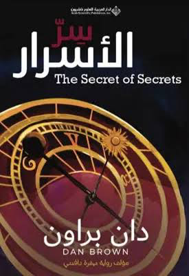 تحميل كتاب سر الأسرار PDF دان براون مجانا برابط مباشر