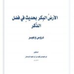 تحميل كتاب الأرض البكر بحديث في فضل الذكر دروس وعبر ل د. إبراهيم بن فهد بن إبراهيم الودعان PDF