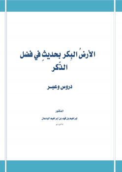 تحميل كتاب الأرض البكر بحديث في فضل الذكر دروس وعبر ل د. إبراهيم بن فهد بن إبراهيم الودعان PDF