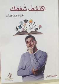 تحميل كتاب اكتشف شغفك ل خلود بادحمان PDF خلود بادحمان