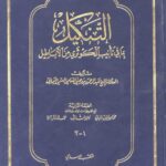 تحميل كتاب التنكيل بما في تأنيب الكوثري من الأباطيل- المكتب الإسلامي PDF عبد الرحمن بن يحيى المعلمي