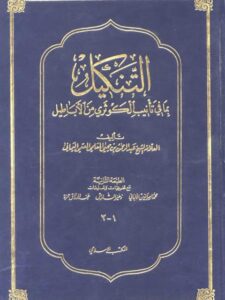 تحميل كتاب التنكيل بما في تأنيب الكوثري من الأباطيل- المكتب الإسلامي PDF عبد الرحمن بن يحيى المعلمي