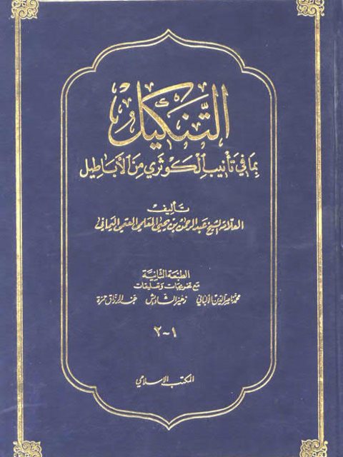 تحميل كتاب التنكيل بما في تأنيب الكوثري من الأباطيل- المكتب الإسلامي PDF عبد الرحمن بن يحيى المعلمي