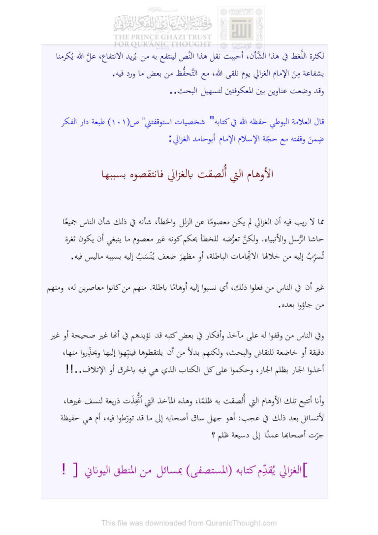 تحميل كتاب الأوهام التي ألصقت بالغزالي فانتقصوه بسببها بقلم العلامة البوطي (مقالة في منتدى الأصلين) PDF مهند بن عبد الله الحسني