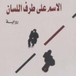 تحميل كتاب الاسم على طرف اللسان PDF باسكال كينيارد