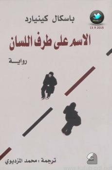 تحميل كتاب الاسم على طرف اللسان PDF باسكال كينيارد