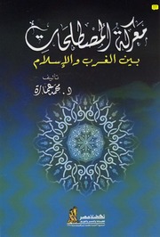 تحميل كتاب Battle Of Terminology معركة المصطلحات بين الغرب والإسلام ل د. محمد عمارة PDF
