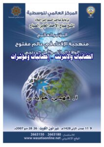 تحميل كتاب الفضائيات والإنترنت إحصائيات ومؤشرات (بحث مقدم للمؤتمر العالمي : منهجية الإفتاء في عالم مفتوح الواقع المماثل والأمل المرتجي الكويت 2007م) PDF فهمي هويدي