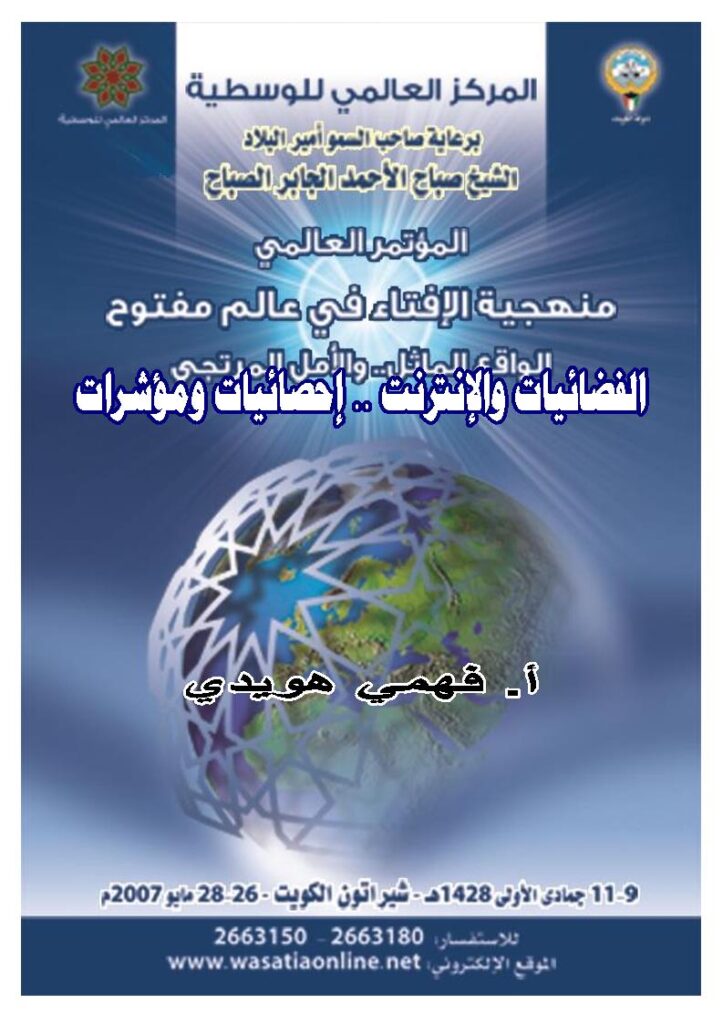تحميل كتاب الفضائيات والإنترنت إحصائيات ومؤشرات (بحث مقدم للمؤتمر العالمي : منهجية الإفتاء في عالم مفتوح الواقع المماثل والأمل المرتجي الكويت 2007م) PDF فهمي هويدي