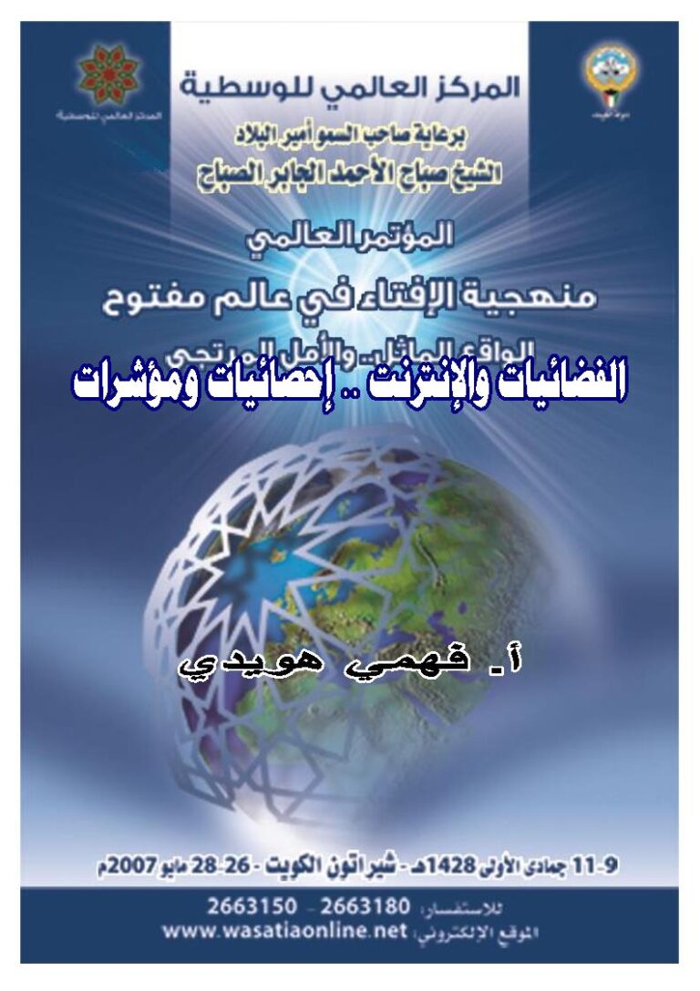 تحميل كتاب الفضائيات والإنترنت إحصائيات ومؤشرات (بحث مقدم للمؤتمر العالمي : منهجية الإفتاء في عالم مفتوح الواقع المماثل والأمل المرتجي الكويت 2007م) PDF فهمي هويدي