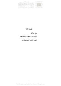 تحميل كتاب التناسب في سورة البقرة رسالة ماجستير (الفصل الأول وفيه مبحثان : المبحث الأول : التعريف بسورة البقرة المبحث الثاني : التعريف بالتناسب) PDF طارق مصطفى محمد حميدة