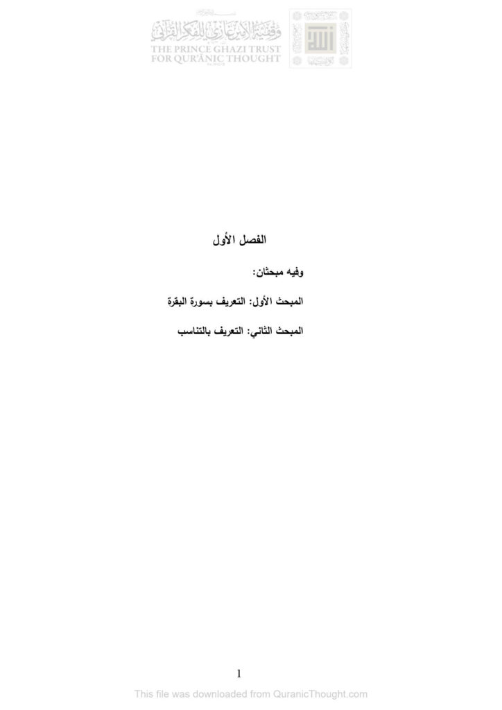 تحميل كتاب التناسب في سورة البقرة رسالة ماجستير (الفصل الأول وفيه مبحثان : المبحث الأول : التعريف بسورة البقرة المبحث الثاني : التعريف بالتناسب) PDF طارق مصطفى محمد حميدة