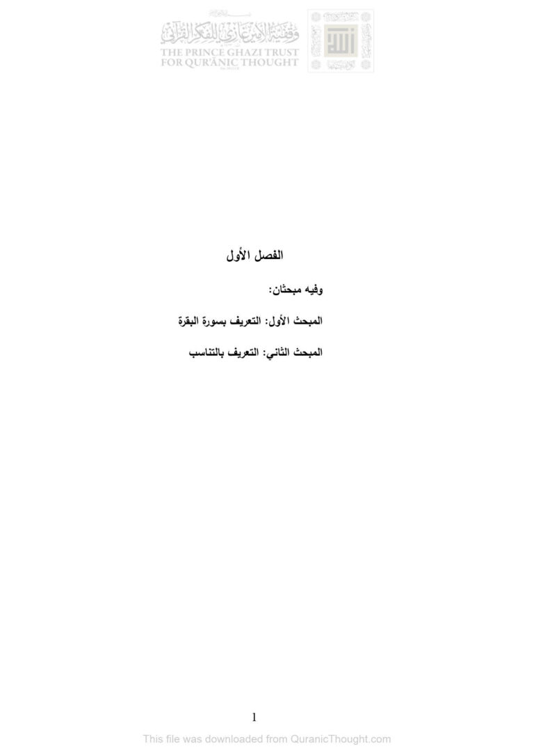 تحميل كتاب التناسب في سورة البقرة رسالة ماجستير (الفصل الأول وفيه مبحثان : المبحث الأول : التعريف بسورة البقرة المبحث الثاني : التعريف بالتناسب) PDF طارق مصطفى محمد حميدة