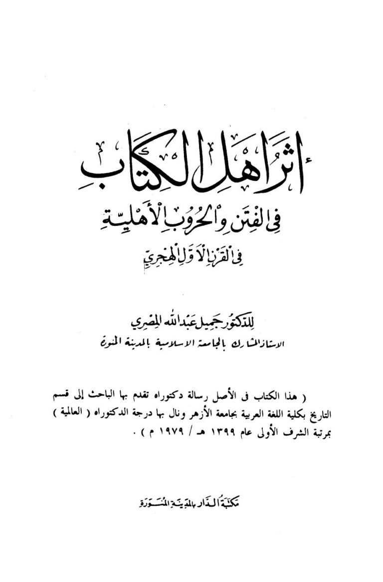 تحميل كتاب أثر أهل الكتاب في الفتن والحروب الأهلية في القرن الأول الهجري جميل عبد الله المصري PDF