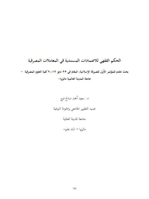 تحميل كتاب الحكم الفقهي للاعتمادات المستندية في المعاملات المصرفية PDF سعيد أحمد صالح فرج