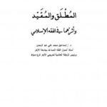 تحميل كتاب المطلق والمقيد وأثرهما في الفقه الإسلامي ل د.إسماعيل محمد علي عبدالرحمن PDF