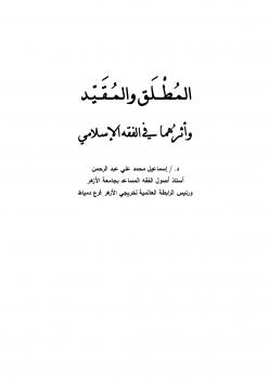 تحميل كتاب المطلق والمقيد وأثرهما في الفقه الإسلامي ل د.إسماعيل محمد علي عبدالرحمن PDF